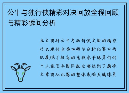 公牛与独行侠精彩对决回放全程回顾与精彩瞬间分析