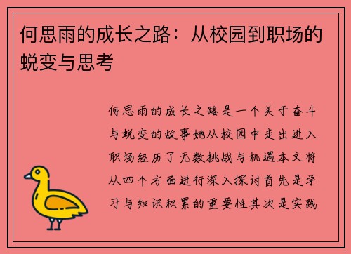 何思雨的成长之路：从校园到职场的蜕变与思考