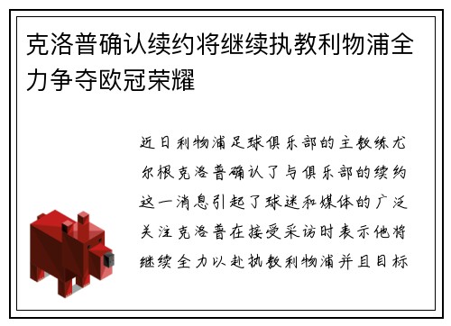 克洛普确认续约将继续执教利物浦全力争夺欧冠荣耀