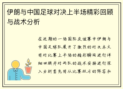 伊朗与中国足球对决上半场精彩回顾与战术分析