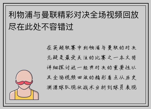利物浦与曼联精彩对决全场视频回放尽在此处不容错过