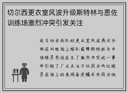 切尔西更衣室风波升级斯特林与恩佐训练场激烈冲突引发关注