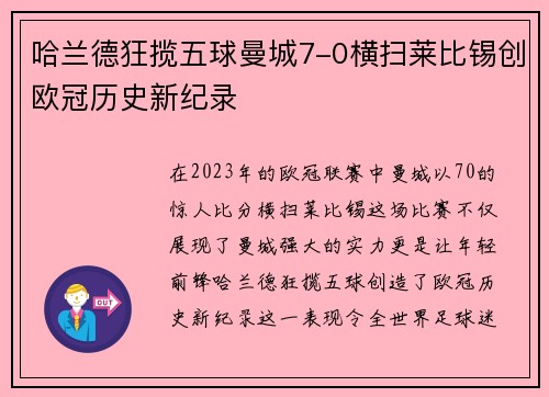 哈兰德狂揽五球曼城7-0横扫莱比锡创欧冠历史新纪录