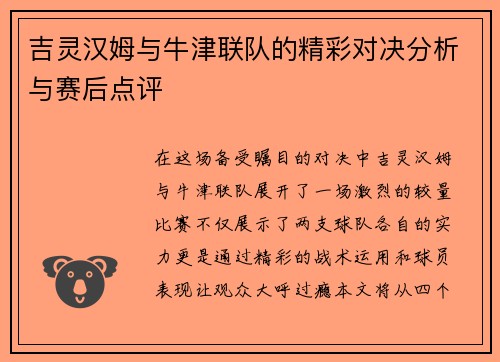 吉灵汉姆与牛津联队的精彩对决分析与赛后点评