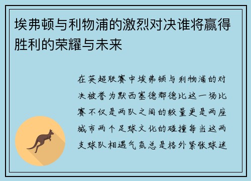 埃弗顿与利物浦的激烈对决谁将赢得胜利的荣耀与未来