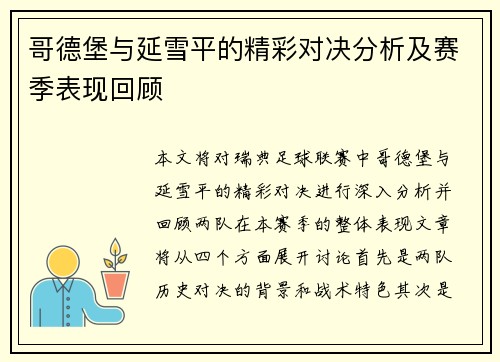 哥德堡与延雪平的精彩对决分析及赛季表现回顾