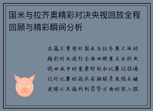 国米与拉齐奥精彩对决央视回放全程回顾与精彩瞬间分析