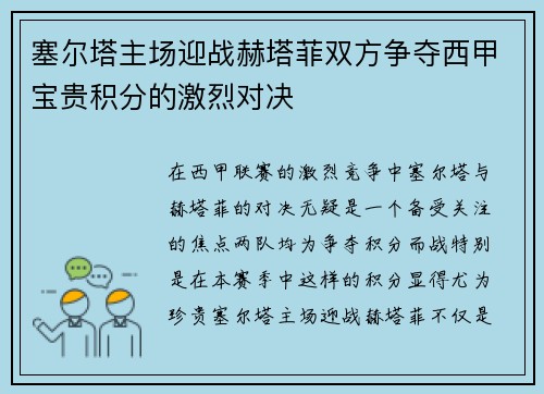 塞尔塔主场迎战赫塔菲双方争夺西甲宝贵积分的激烈对决