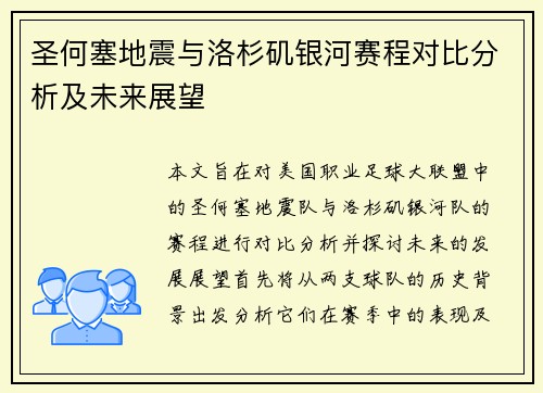 圣何塞地震与洛杉矶银河赛程对比分析及未来展望