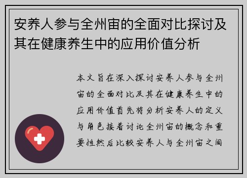 安养人参与全州宙的全面对比探讨及其在健康养生中的应用价值分析