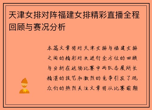 天津女排对阵福建女排精彩直播全程回顾与赛况分析