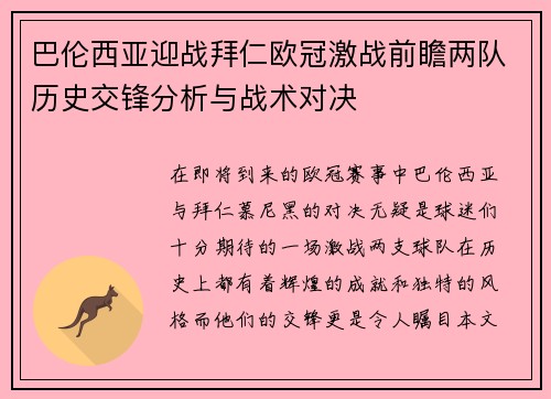 巴伦西亚迎战拜仁欧冠激战前瞻两队历史交锋分析与战术对决