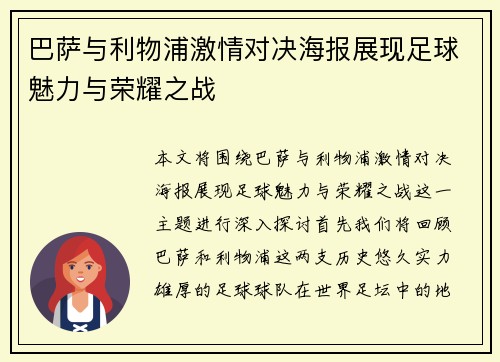 巴萨与利物浦激情对决海报展现足球魅力与荣耀之战