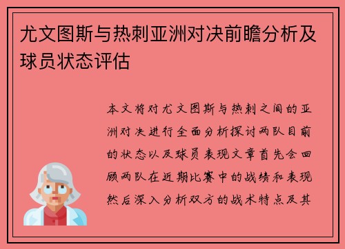 尤文图斯与热刺亚洲对决前瞻分析及球员状态评估