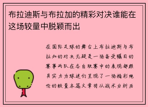 布拉迪斯与布拉加的精彩对决谁能在这场较量中脱颖而出