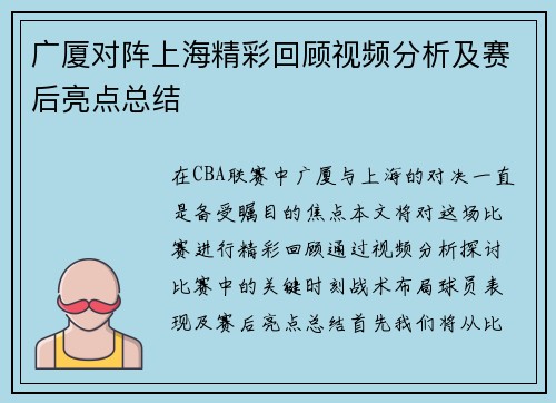广厦对阵上海精彩回顾视频分析及赛后亮点总结