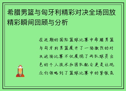 希腊男篮与匈牙利精彩对决全场回放精彩瞬间回顾与分析