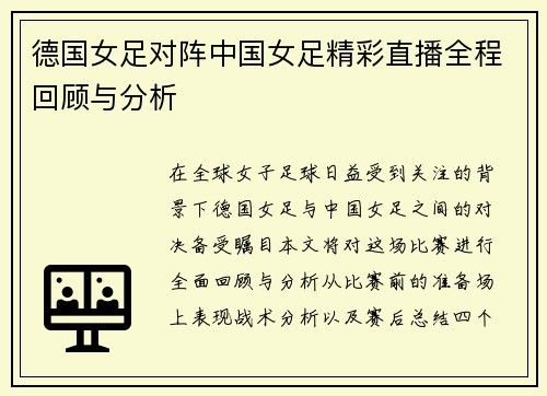 德国女足对阵中国女足精彩直播全程回顾与分析