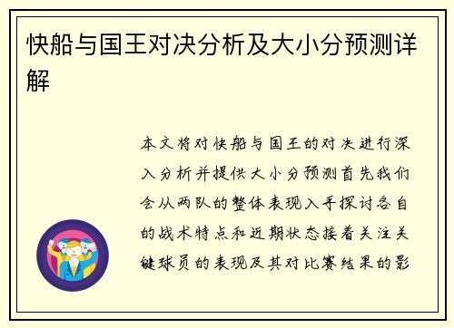 快船与国王对决分析及大小分预测详解