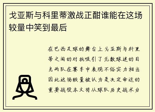 戈亚斯与科里蒂激战正酣谁能在这场较量中笑到最后